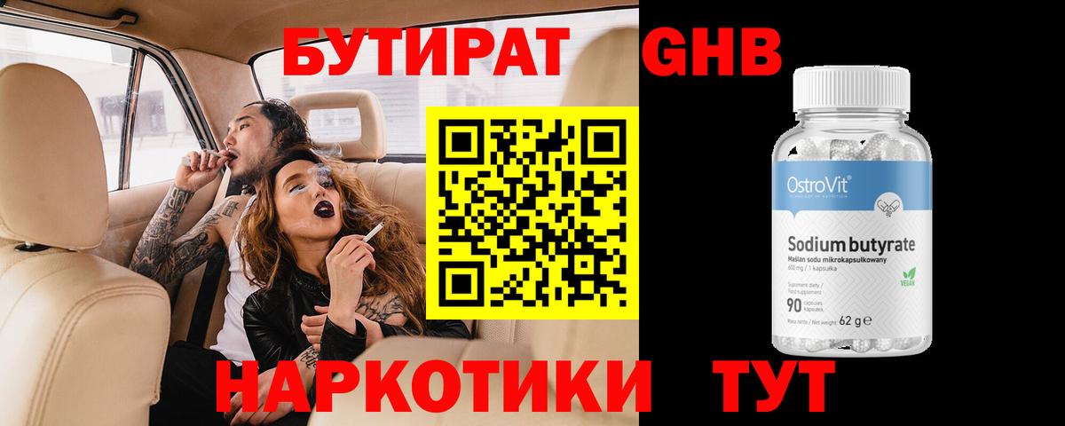 Бутират GHB  Вход с VPN  Учалы 